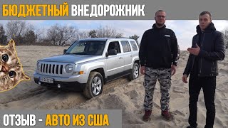 Отзыв о покупке Авто из США - Jeep Patriot | Bullmotors / Булмоторс