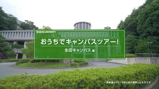 おうちでキャンパスツアー【生田キャンパス 編】