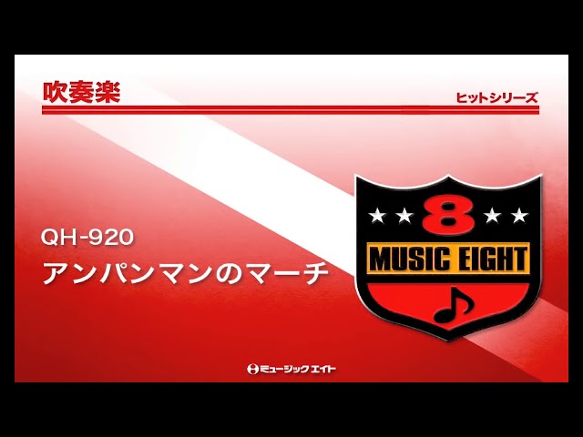 吹奏楽ヒット アンパンマンのマーチ Youtube