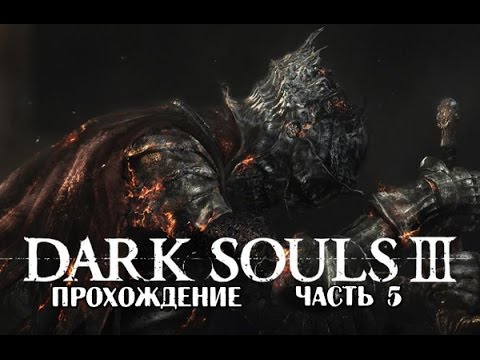 Видео: Dark Souls 3 прохождение часть 5 Вор,рыцарь,босс и новые земли