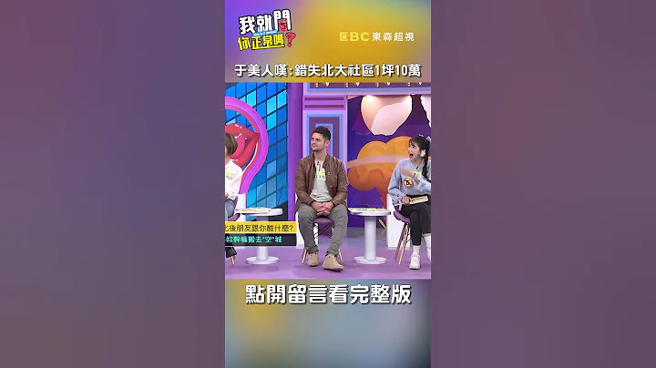 #于美人 错失3辈子#财务自由！叹：北大社区1坪10万【#我就问你正常吗】 EP142｜#沈玉琳 #房价 #shorts - 天天要闻