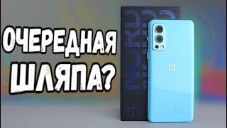 Взял OnePlus NORD 2 - опять шляпа, или убийца Xiaomi? 🤔