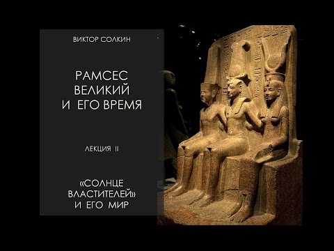 Виктор Солкин: Рамсес Великий и его время. Лекция II. Солнце властителей и его мир.