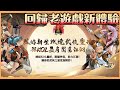 【貝瑞】回溫老遊戲｜一起加入貝家軍｜序號KOL14602  讓我們一起來回味吧《新墨魂online》