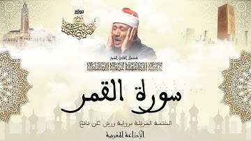 عبد الباسط عبد الصمد | سورة القمر كاملة برواية ورش عن نافع