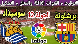 موعد مباراة برشلونة ضد ريال سوسيداد في الجولة 12 من الدوري الإسباني 2023 والقنوات الناقلة والتشكيل