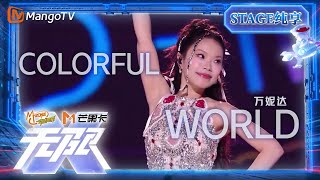 【Live】#万妮达《#Colorfulworld》点燃现场，动感旋律和表达态度的歌词直击心灵 | “无限X-青春派对”巡回演唱会丨Mangotv #乘风2024