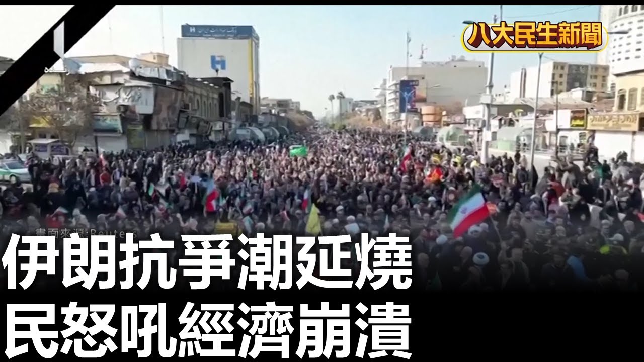 伊朗抗爭潮延燒 民怒吼經濟崩潰 |【民生八方事】| 2026011305 