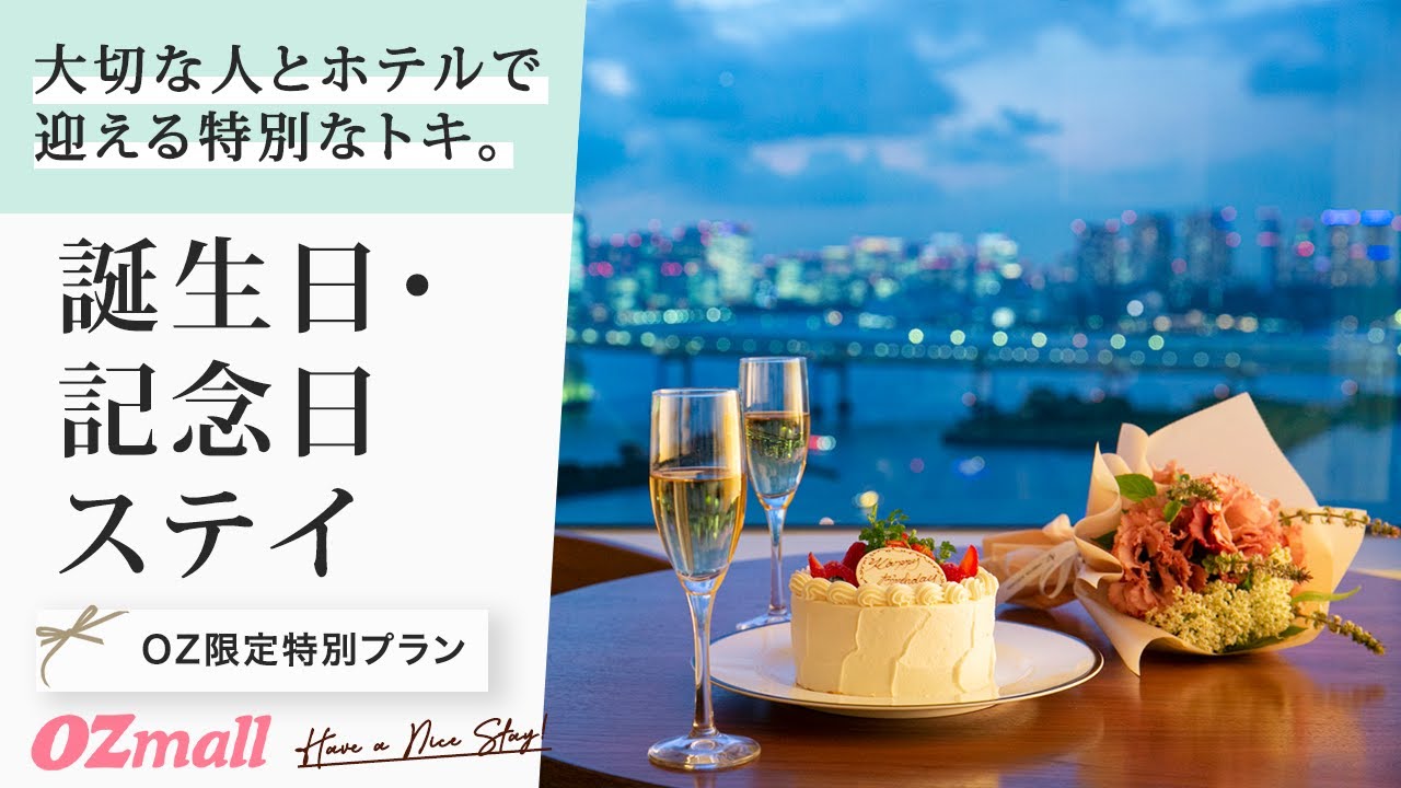 誕生日 記念日ステイに おすすめホテル サプライズプラン 東京 横浜 Ozmall