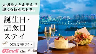 誕生日 記念日ステイに おすすめホテル サプライズプラン 東京 横浜 Ozmall 誕生日 記念日ステイに おすすめホテル サプライズプラン 東京 横浜 Ozmall