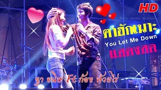 (You Let Me Down) คึดนำ - ฐา ขนิษ Ft ท้าวคำสิงห์ แสดงสด I วัดเกษตรพันธาราม I chords