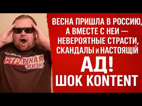 Весна пришла в Россию, а вместе с ней — невероятные страсти, скандалы и настоящий АД! ШОК КОНТЕНТ!