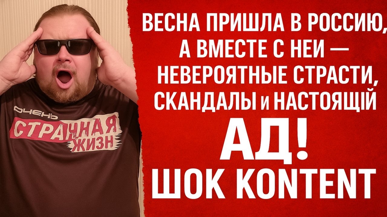 Весна пришла в Россию, а вместе с ней — невероятные страсти, скандалы и настоящий АД! ШОК КОНТЕНТ!