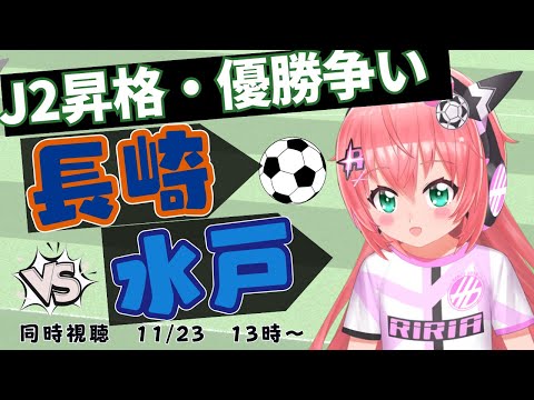 J2昇格・優勝争い 同時視聴】V・ファーレン長崎vs水戸ホーリーホック！J2首位決戦 #光りりあ サッカー女児 VTuber 　※映像はBS10で！