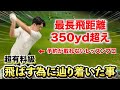 【飛ばしの秘密を大公開】ダウンスイングの一瞬で全て決まる。