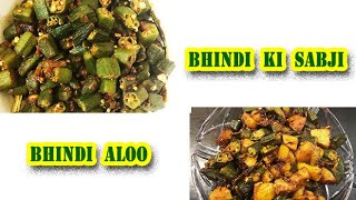 Bhindi ki sabji & Bhindi aloo | हरी भरी भिंडी की सब्जी और भिड़ी आलू की स्वादिष्ट रेसिपी आज ही बनाएं