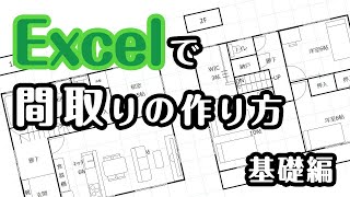 Excelで間取りの作り方（基礎編） screenshot 5