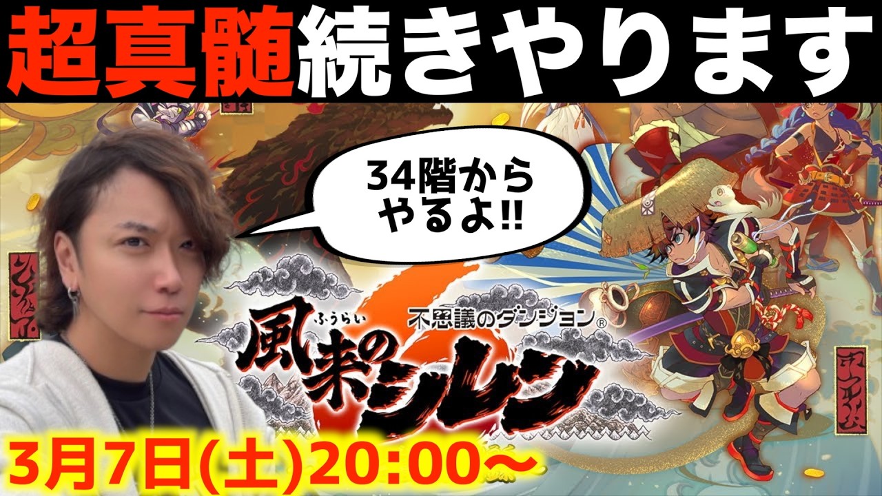 【13回目】超真髄、34階モンスターハウスから続きやります【風来のシレン6 ライブ配信】