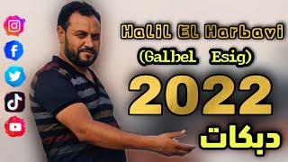 Halil Harbavi 2022 - Galbel Eşig (Cemile Şarkısı) خليل الحرباوي قلب العاشق العاشق Resimi