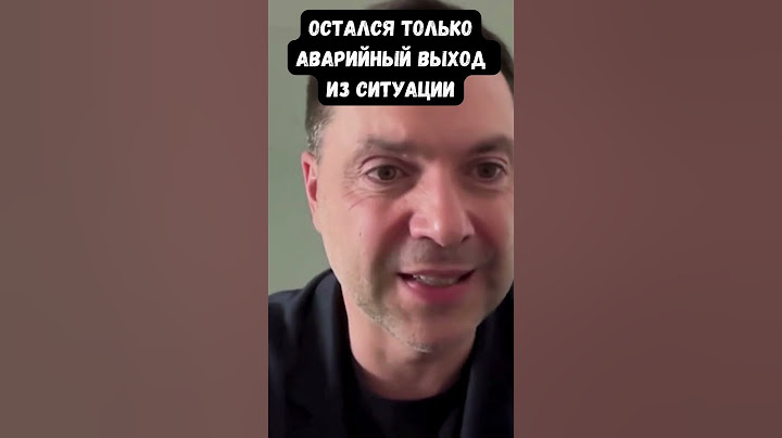 Арестович: Украина в воронке катастроф: остался аварийный выход