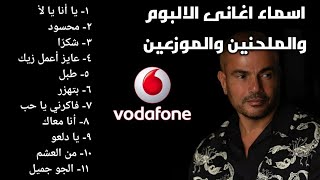 اسماء الاغانى والملحنين والموزعين | البوم عمرو دياب يا انا يا لا 2021