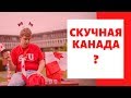 СКУЧНАЯ КАНАДА? ИММИГРАНТЫ РАЗОЧАРОВАНЫ СКУКОЙ в КАНАДЕ...