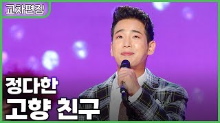 [교차편집] 정다한 - 고향친구 / KBS 방송