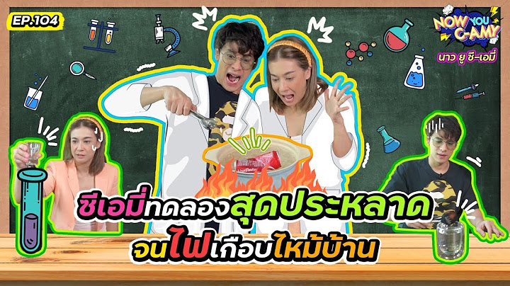 Now You C-Amy EP.104 I ซีเอมี่ทดลองสุดประหลาด จนไฟเกือบไหม้บ้าน