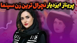 پریناز ایزدیار زن موفق سینمای ایران/ پریناز ایزدیار با اخلاق ترین بازیگر زن سینمای ایران