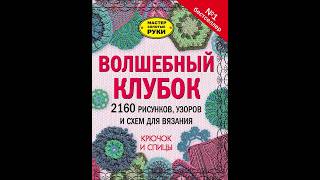 Волшебный клубок 2160 рисунков, узоров и схем для вязания Фролова Жанна