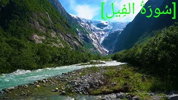 سُورَةُ الفِيلِ بصوت الشيخ عبد الرحمن بن موسى رواية ورش عن نافع تجويد رائع