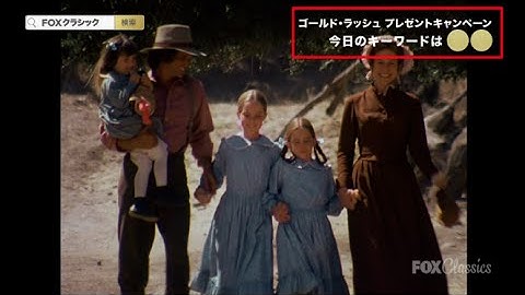 ドラマ『大草原の小さな家』キャンペーン予告編