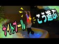 【ナイトプール】一人でのナイトプールはゆっちゃんだとこう遊ぶよ〜