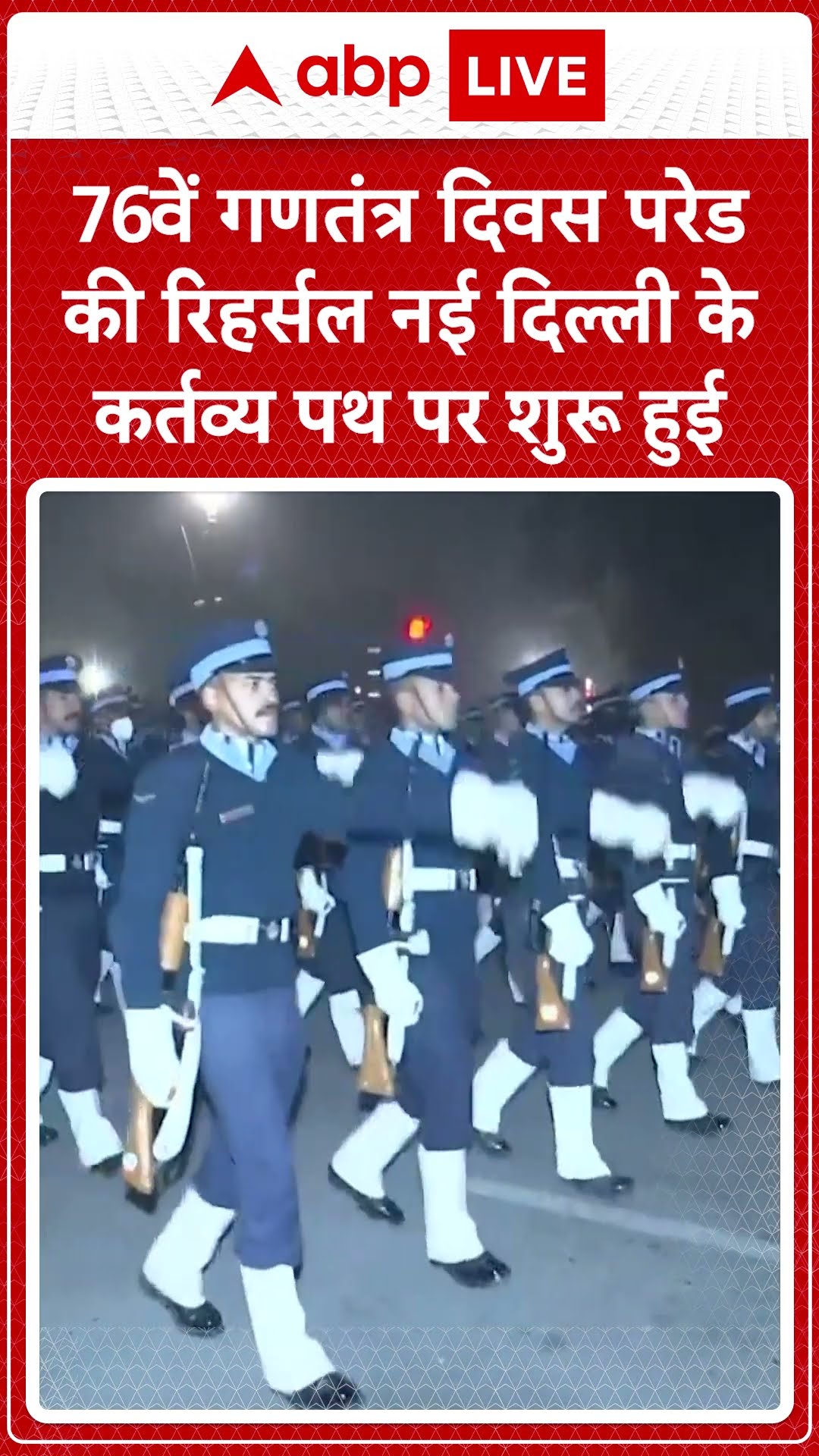 Republic Day Parade: कर्तव्य पथ पर चल रही 76वें गणतंत्र दिवस परेड की रिहर्सल