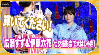 広瀬すず＆伊原六花、写真の撮り合いで大はしゃぎ！　イベント忘れて夢中に…　富士フイルムinstax“チェキ”新製品発表会