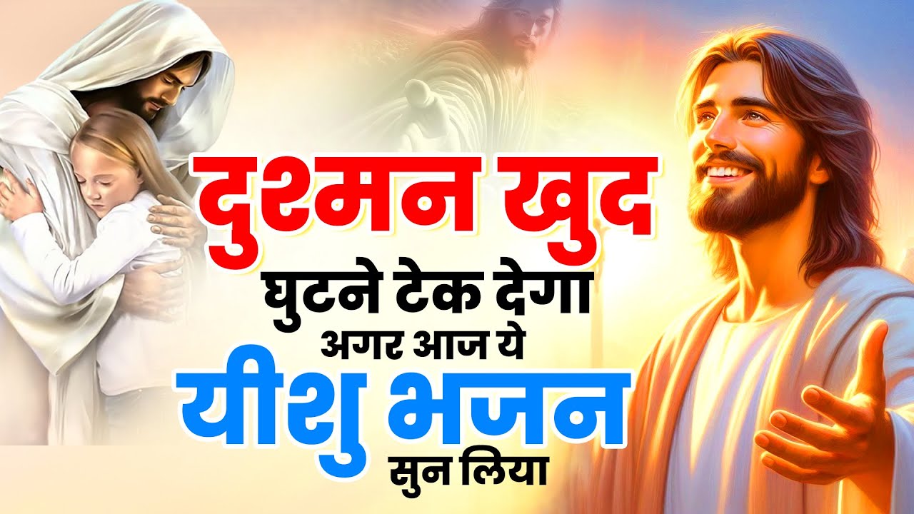 दुश्मन खुद घुटने टेक देगा अगर आज ये यीशु भजन भजन सुन लिया | Yeshu Songs | Jesus New Prarthna | Masih