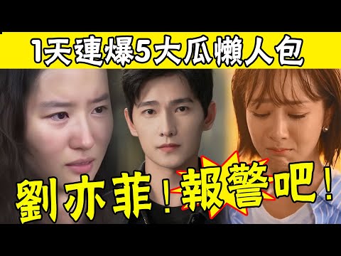 楊紫出事被抓！楊洋拋棄5任前女友內幕？楊冪騎虎難下？朱一龍劉亦菲互撕？當紅流量戀情？藏不住了，一天5大瓜懶人包！喬欣，李沁#娛圈名利場