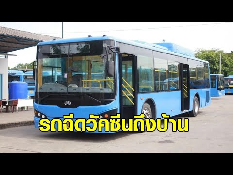 กทม.เปิดตัวรถฉีดวัคซีนถึงบ้าน อำนวยความสะดวก เร่งฉีดเชิงรุก