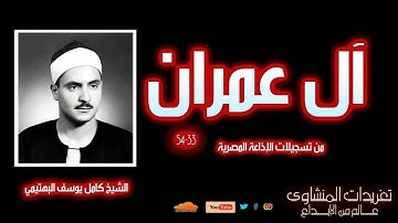 سورة آل عمران 33*54 للشيخ كامل يوسف البهتيمي من تسجيلات الإذاعة المصرية