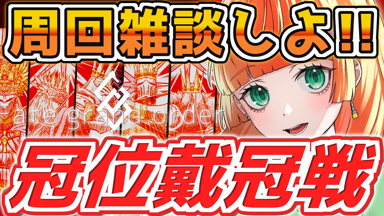 【#fgo】あえスト。デビュー2周年なので記念ガチャを回す。戴冠戦、周回雑談!! 【 #雑談/ネタバレ注意】