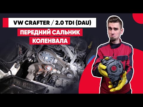 ЗАМЕНА ПЕРЕДНЕГО САЛЬНИКА КОЛЕНВАЛА - VW CRAFTER / MAN TGE – 2.0 TDI (DAU). КРАФТЕР ПЕРЕДНИЙ ПРИВОД