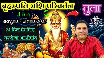 तुला राशि । उच्च के गुरु करेंगे कमाल | गुरु राशि परिवर्तन October 2025 Tula rashi Libra astro Nikhil