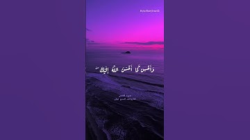 من سورة القصص الآية 77 للقارئ عبد البديع غيلان |{وَأَحْسِن كَمَا أَحْسَنَ اللَّهُ إِلَيْكَ }