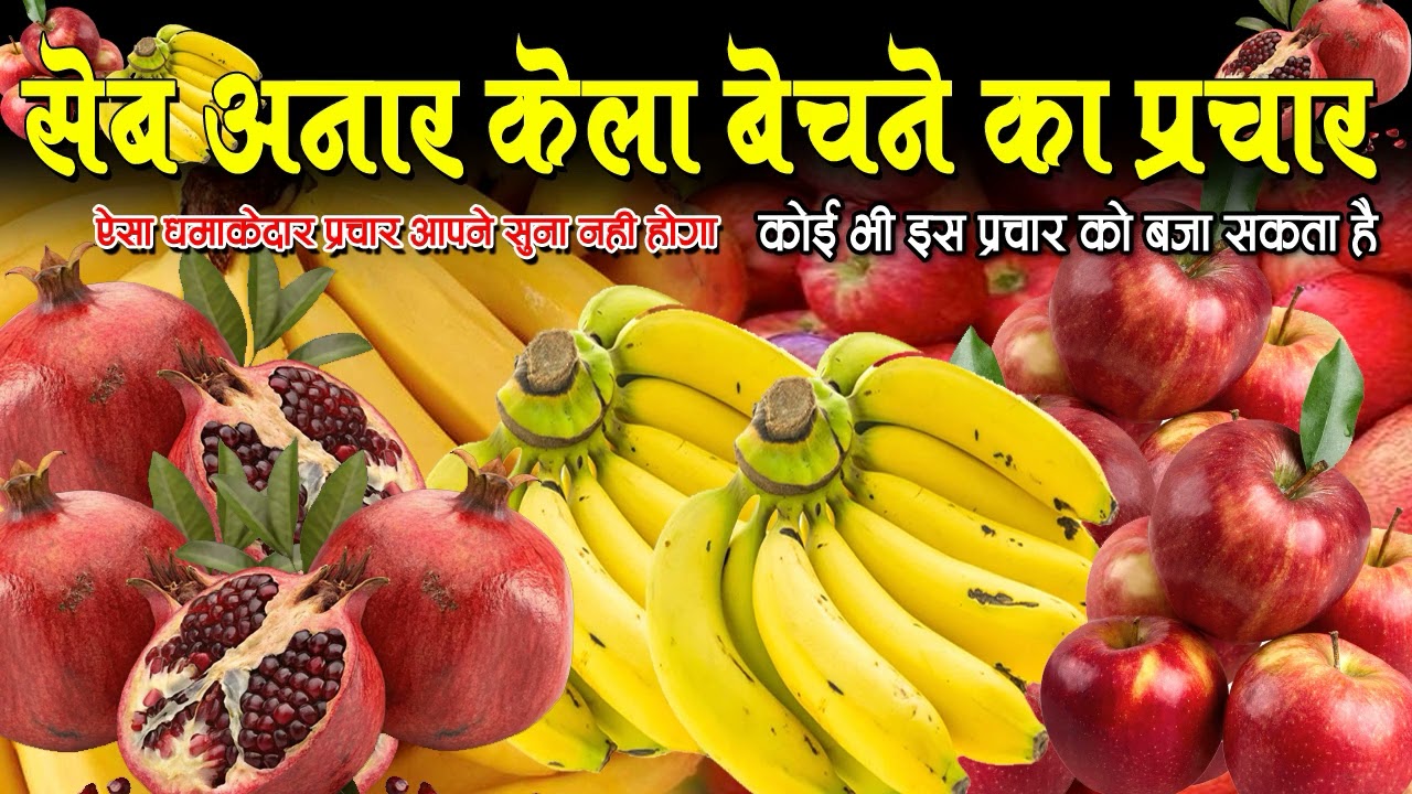 केला अनार सेब बेचने का प्रचार, seb aur kela bechne ka prachar recording, banana kela bechne