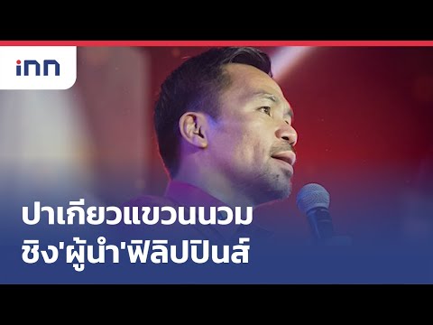 "ปาเกียว"แขวนนวม ชิง''ผู้นำ''ฟิลิปปินส์