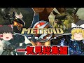 一気に見るメトロイドプライム 総集編【METROID PRIME】