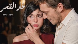 وننسى اللي كان  غار القمر  رامي صبري               سمعها