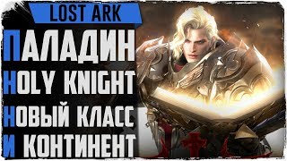 Lost Ark. Новый класс Holy Knight/Паладин! Новый континент Пайтон! Lost Ark. Новый класс Holy Knight/Паладин! Новый континент Пайтон!