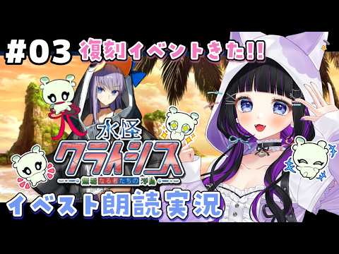 【 FGO 】 #03 復刻イベント『 水怪クライシス 無垢なる者たちの浮島 』イベスト朗読と攻略🐘 Fate/Grand Order【 #猫ヶ谷なすび / #Vtuber 】