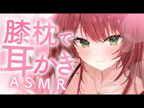 【ASMR/耳かき】お姉さんのお膝で癒される。じっくり耳かき睡眠導入 /囁き,綿棒,ブラシ,梵天【高音質/黒3dio/睡眠導入/緋乃あかね】